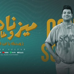 اغنية ميزناهم وخابو - وبحبك يابن ابويا - امير سلطان - توزيع مانو