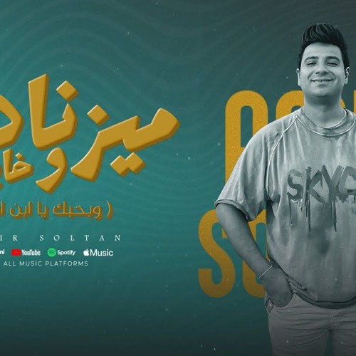 اغنية ميزناهم وخابو - وبحبك يابن ابويا - امير سلطان - توزيع مانو