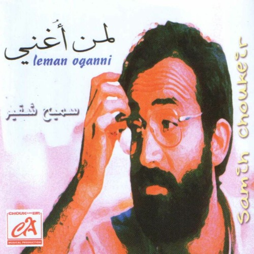 Qamar Lel Eeshq - قمر للعشق