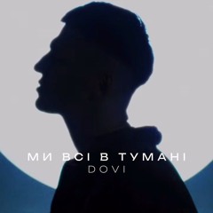 #New DOVI - Ми всі в тумані (2025)