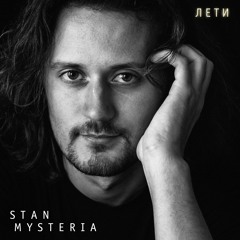Stan Mysteria - Лети