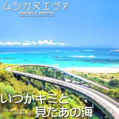 いつかキミと見たあの海 30sec.edited ver. (Sakurai Music Factory LPC. official)