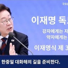 2025-08-24 구조론 86회 이재명 독트린과 제 3의 길