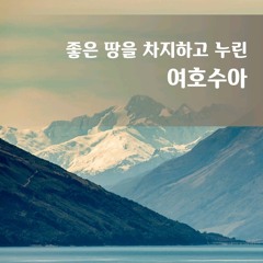 힘 있게 돋는 저 해와 같이