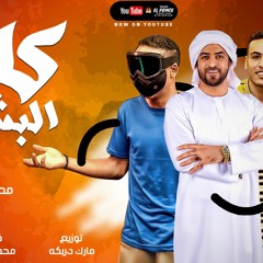 كاره انا البشرية غناء مصطفى الهرم ويوسف زنة توزيع مارك دربكة  23.mp3
