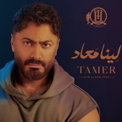 البوم تامر حسنى لينا معاد - Tamer Hosny Leena Maaad 2025