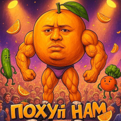 ПОХУЙ НАМ