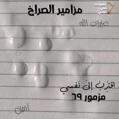 مَزْمُور  ٦٩ 𝄞 اقتَرِبْ إلَى نَفسي