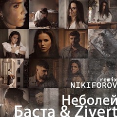 Баста & Zivert - Неболей (NIKIFOROV Remix)