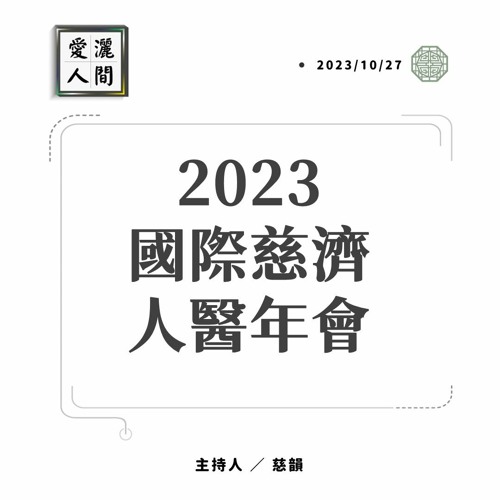 【愛灑人間】人醫年會