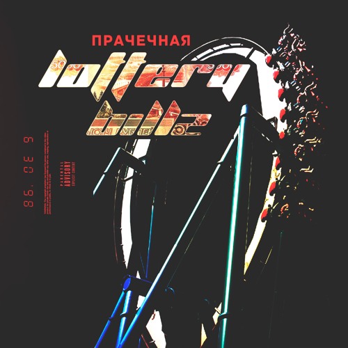 Прачечная [Prod. By Ocean B & Idashkin]