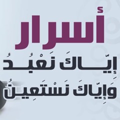 أسرار إياك نعبد وإياك نستعين | #إيفينت_شبابي | د . حازم شومان