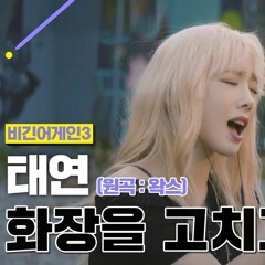 태연 화장을 고치고 (비긴어게인3)