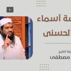 معايشة أسماء الله الحسنى || #الشيخ_سمير_مصطفى