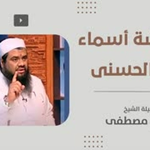 معايشة أسماء الله الحسنى || #الشيخ_سمير_مصطفى