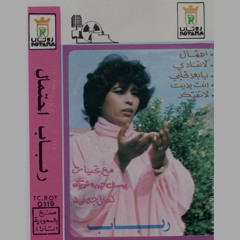 يهدنا الشوق إذا جبنا لكم طاري