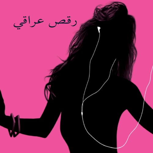 Stream رقص عراقي (Live) by Midea Flix | Listen online for free on SoundCloud