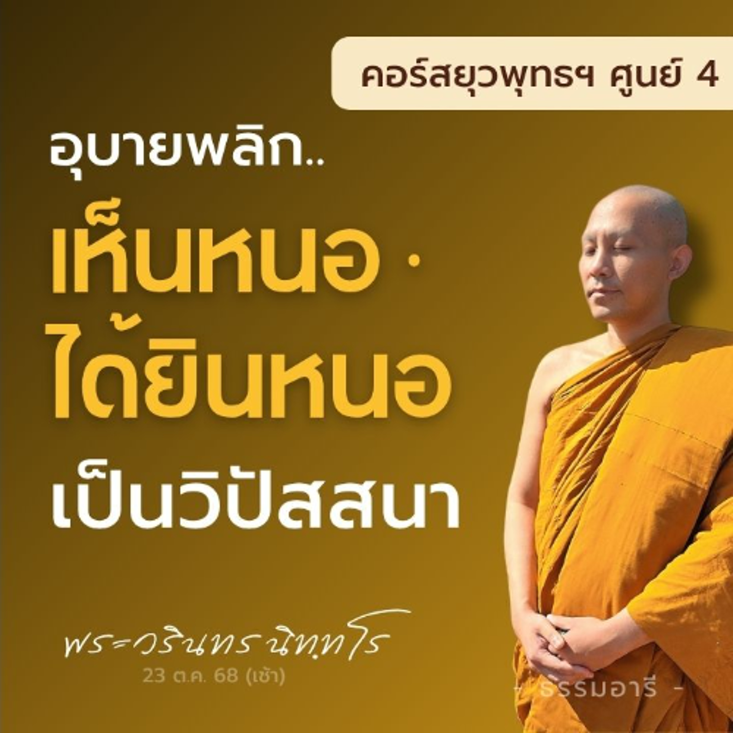 อุบายพลิก "เห็นหนอ · ได้ยินหนอ" เป็นวิปัสสนา  | ยุวพุทธฯ ศูนย์ 4 22-29 ต.ค. 68  | 23 ต.ค. 68 (เช้า)