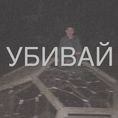 Убивай