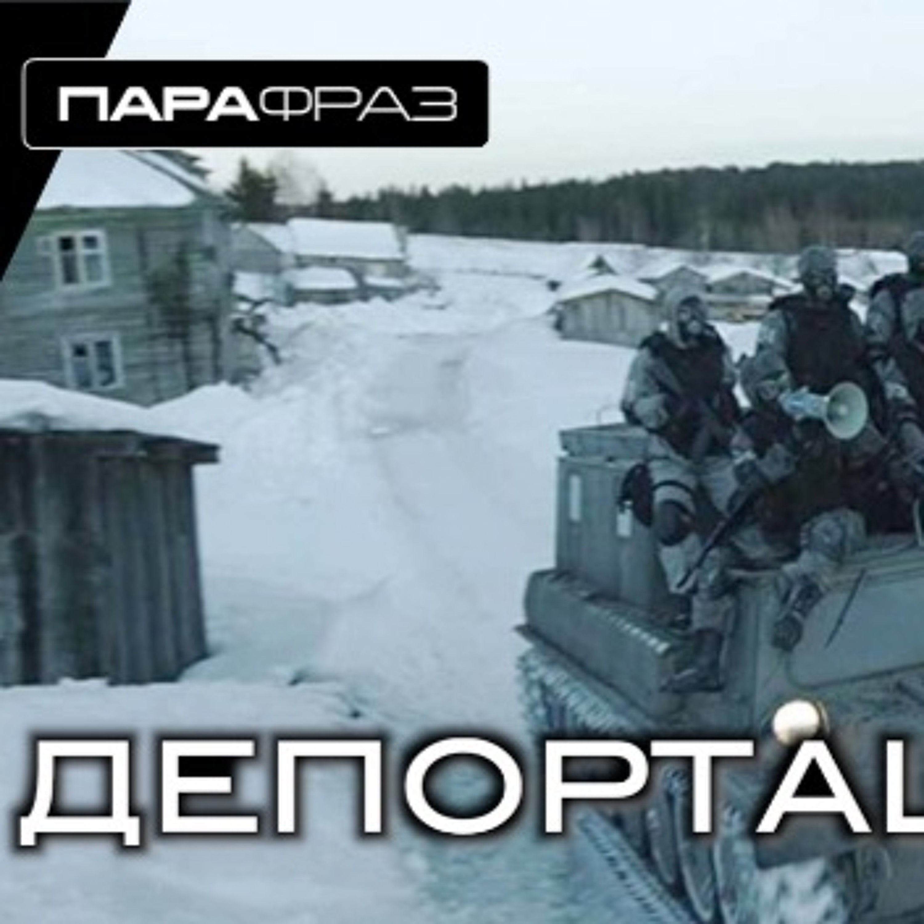 ДЕПОРТАЦИЯ