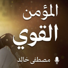 المؤمن القوي - مصطفى خالد