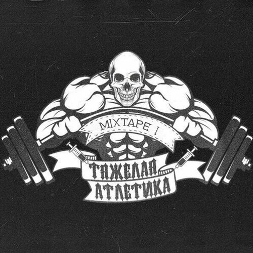 Stream Тяжелая Атлетика - режь сук by Катя обезьяна 🙉 | Listen online ...