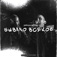 Деликт-Бывало всякое