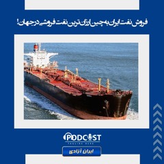 فروش نفت ایران به چین ارزان‌ترین نفت فروشی در جهان!