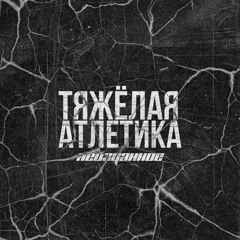 ТЯЖЁЛАЯ АТЛЕТИКА - НЕОКЛАССИКА