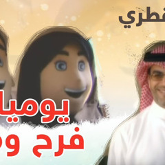 يلا فرح يلا مرح - نزار القطري