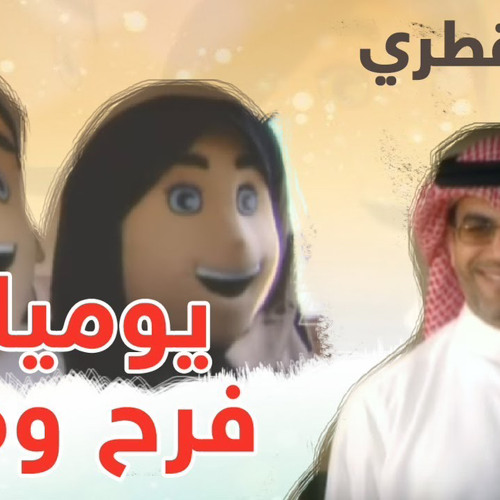 يلا فرح يلا مرح - نزار القطري