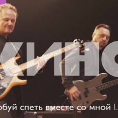 КИНО — Попробуй спеть вместе со мной Live 2020