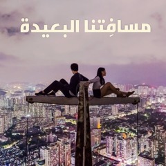 مسافِتنا البعيدة - أحمد عدلي