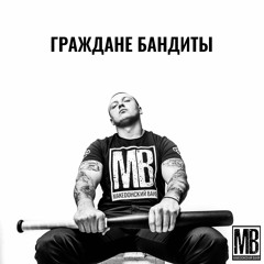Македонский Ваня - Граждане Бандиты