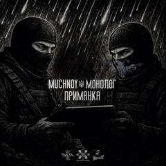 MUCHNOY×Монолог-Приманка