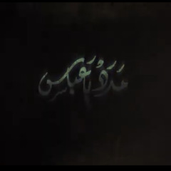 مدد يا عباس | الرادود علي مرهون
