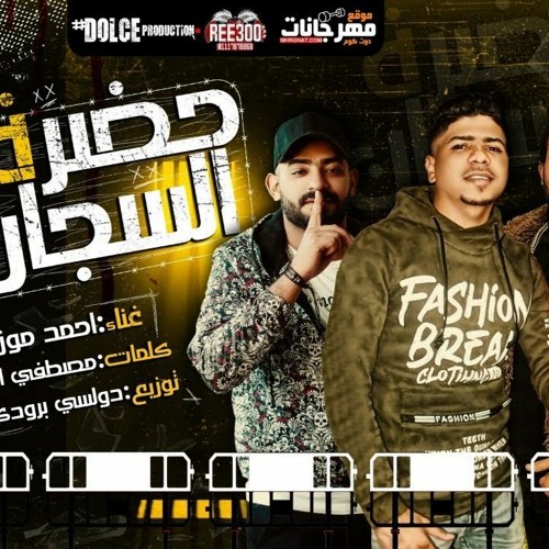 حضر السجان على الجدعان قفل بابو - احمد موزه