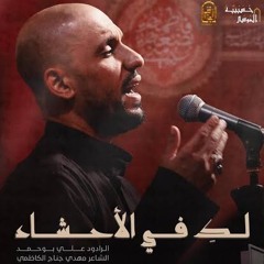 لك في الأحشاء - علي بوحمد