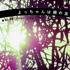 よっちゃんは親の友（father's friend)