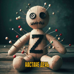 Настане день