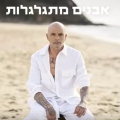 אייל גולן - אבנים מתגלגלות (Prod. by Matan Dror).mp3
