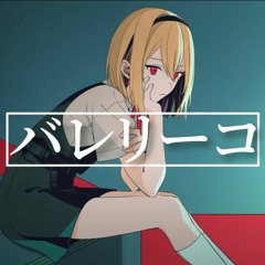 バレリーコ (Balleriko) - みきとP    Covered By 芦澤 サキ