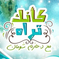 برنامج " كأنَّكَ تَراهُ " رمضان 1437 هـ - يونيو 2016 م