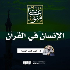 الإنسان في القرآن | د. أحمد عبد المنعم