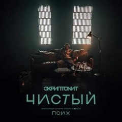 Скриптонит - Чистый (OST «Псих») [Official Audio]