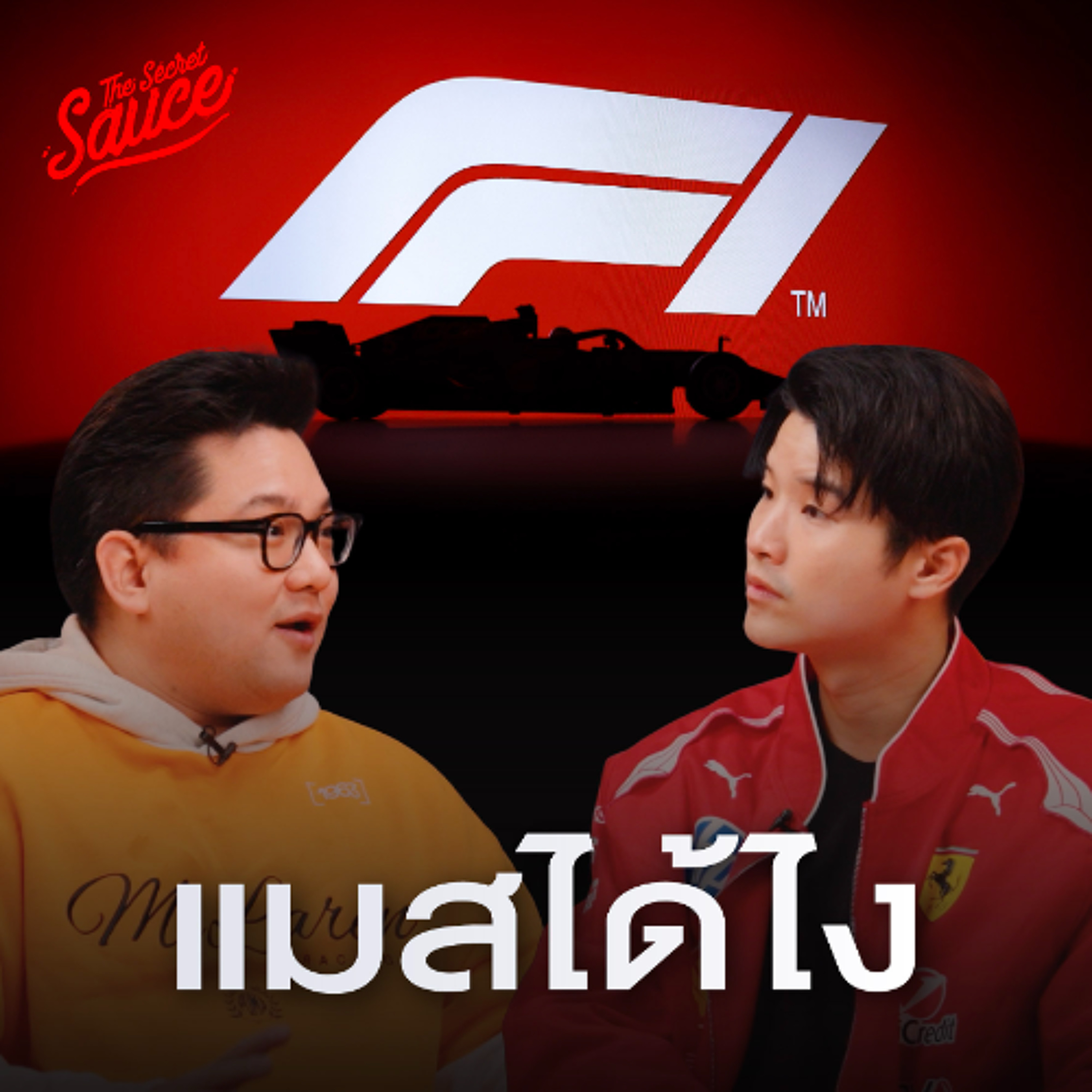 The Secret Sauce Ep.962 F1 เบื้องหลังธุรกิจ 840,000 ล้านบาท ที่ขายทั้งกีฬา แฟชั่น ไลฟ์สไตล์
