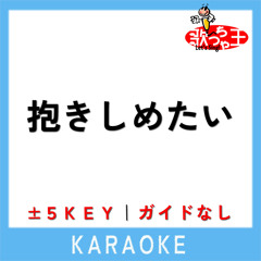 抱きしめたい +5Key(原曲歌手:Mr.Children)