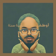 مية سنة
