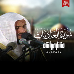 سورة العاديات 1424 هـ - 2003 م
