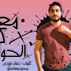 تراك " معدى كل الحواجز " كلمات - غناء - توزيع - محمد مساهل 2020